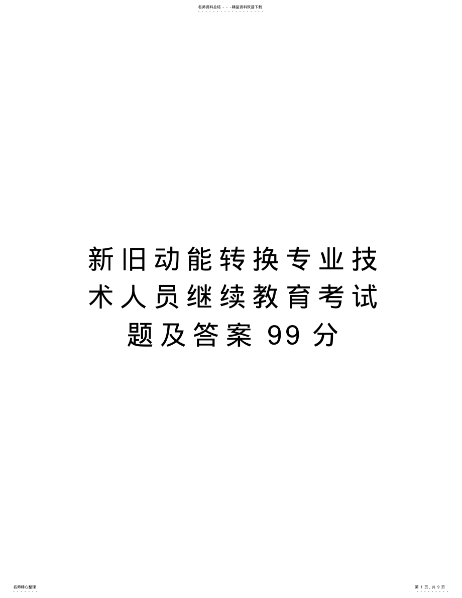 2022年新旧动能转换专业技术人员继续教育考试题及答案分教学内容 .pdf_第1页