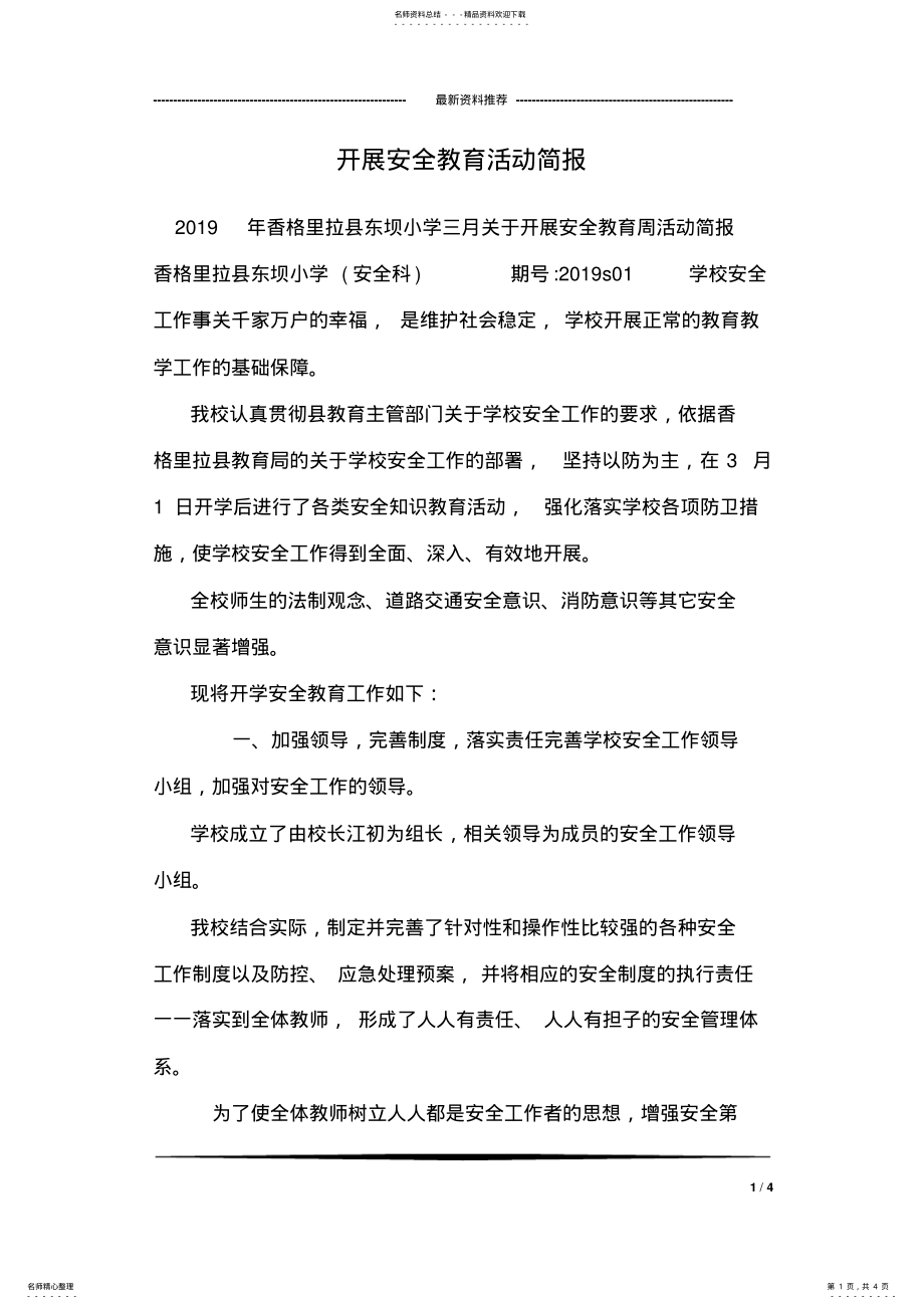 2022年2022年开展安全教育活动简报 .pdf_第1页