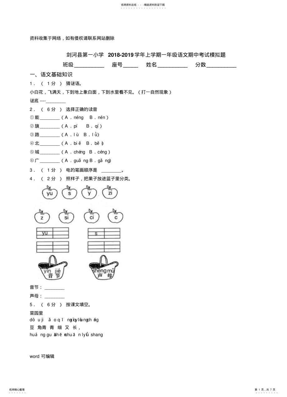 2022年2022年剑河县第一小学-上学期一年级语文期中考试模拟题培训资料 .pdf_第1页