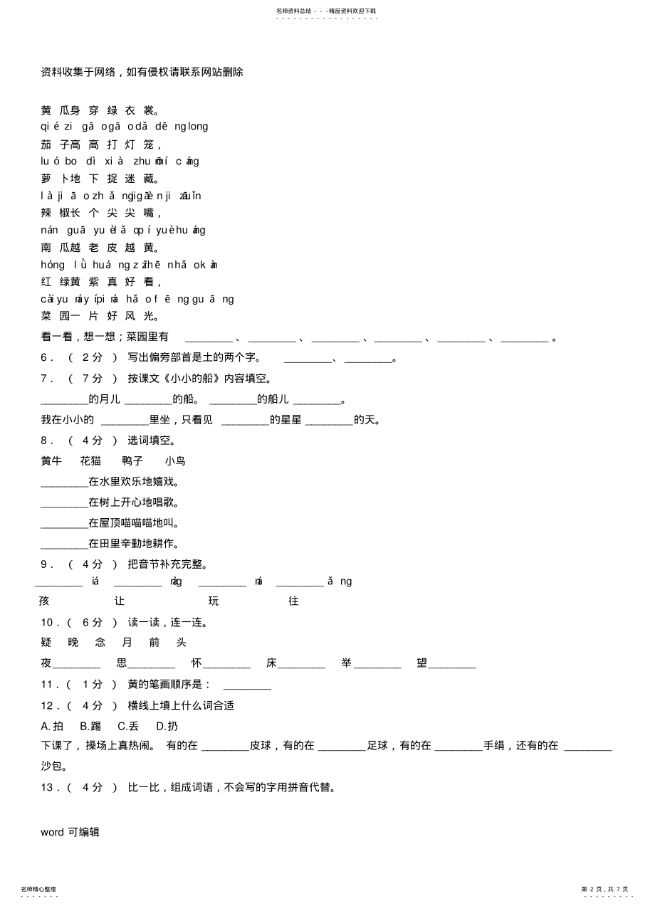 2022年2022年剑河县第一小学-上学期一年级语文期中考试模拟题培训资料 .pdf_第2页