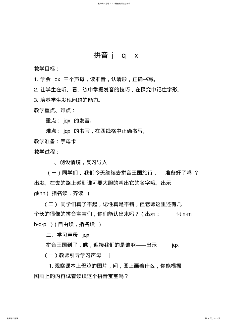 2022年拼音jqx教案 .pdf_第1页