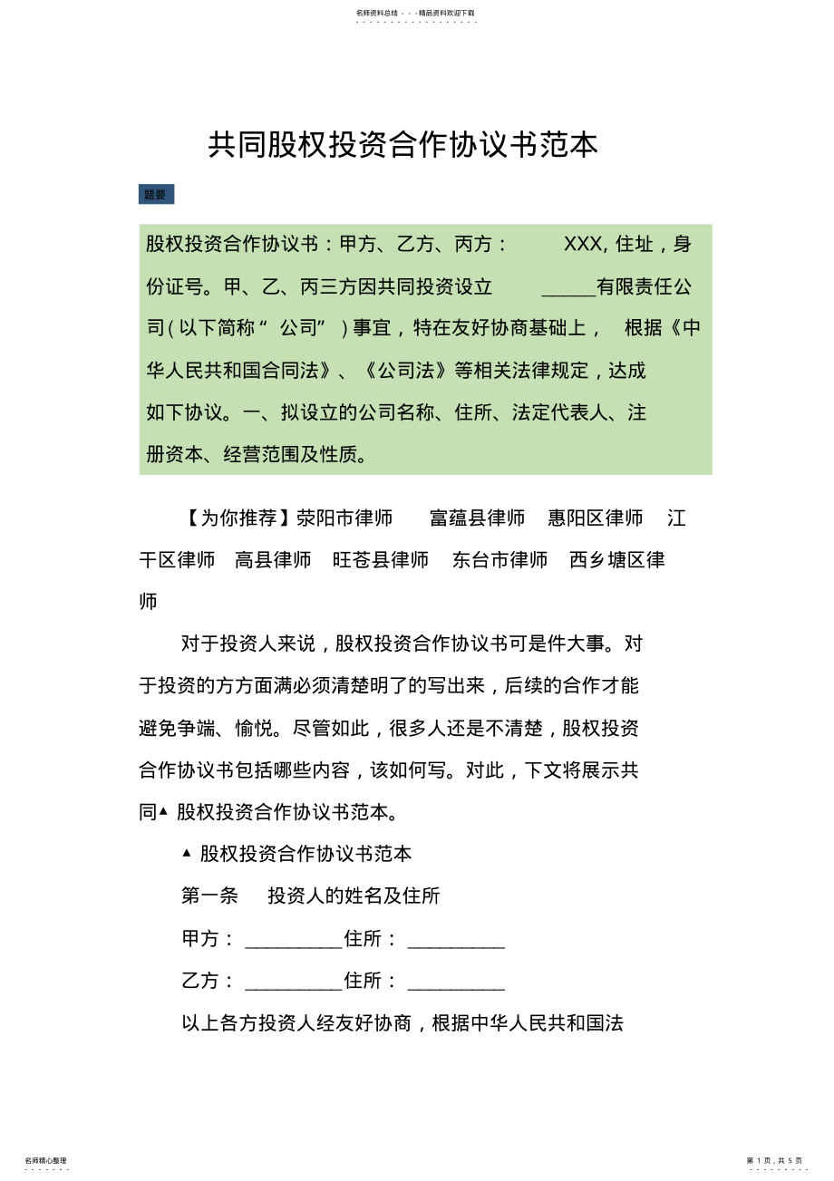 2022年2022年共同股权投资合作协议书范本 .pdf_第1页