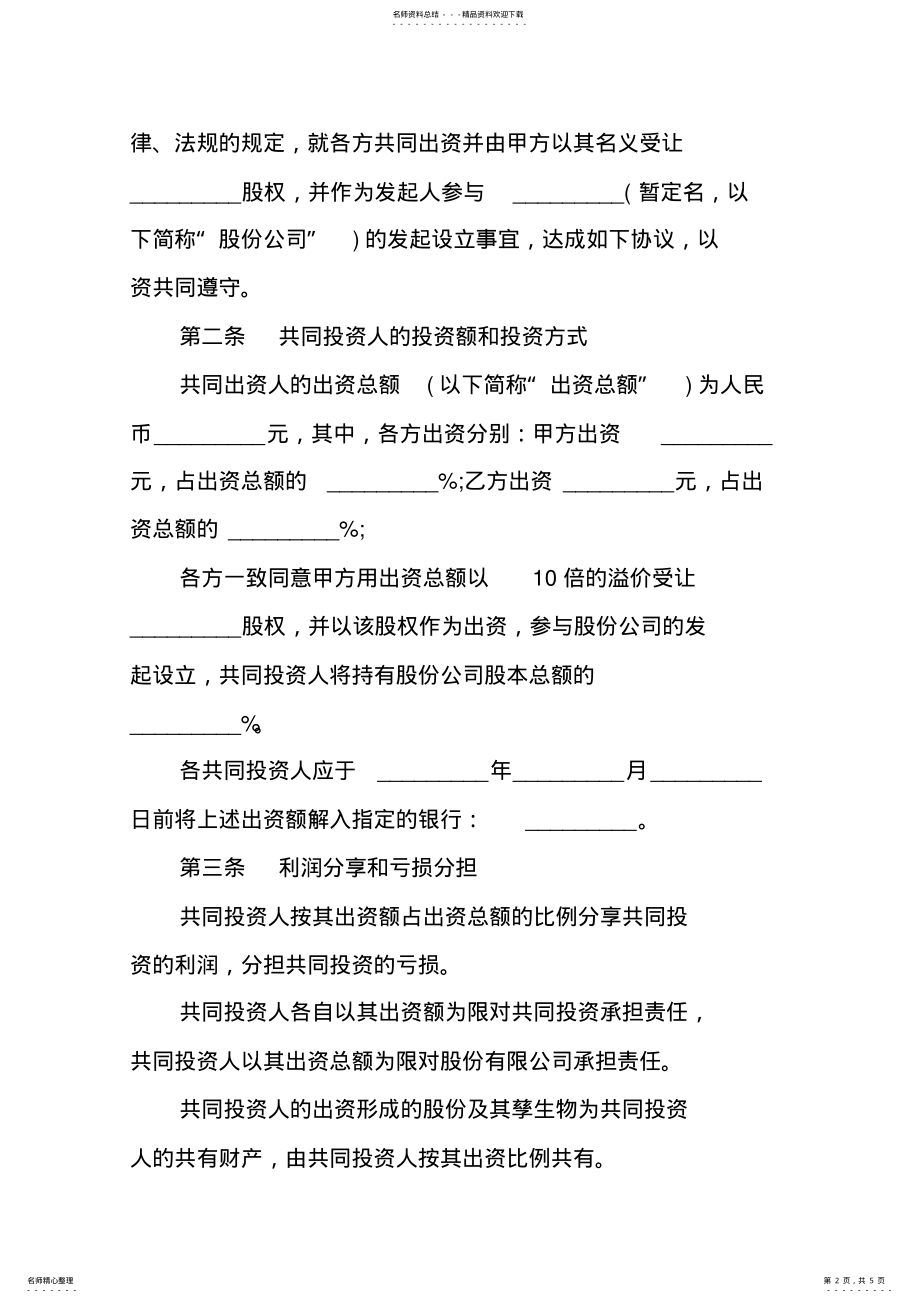 2022年2022年共同股权投资合作协议书范本 .pdf_第2页