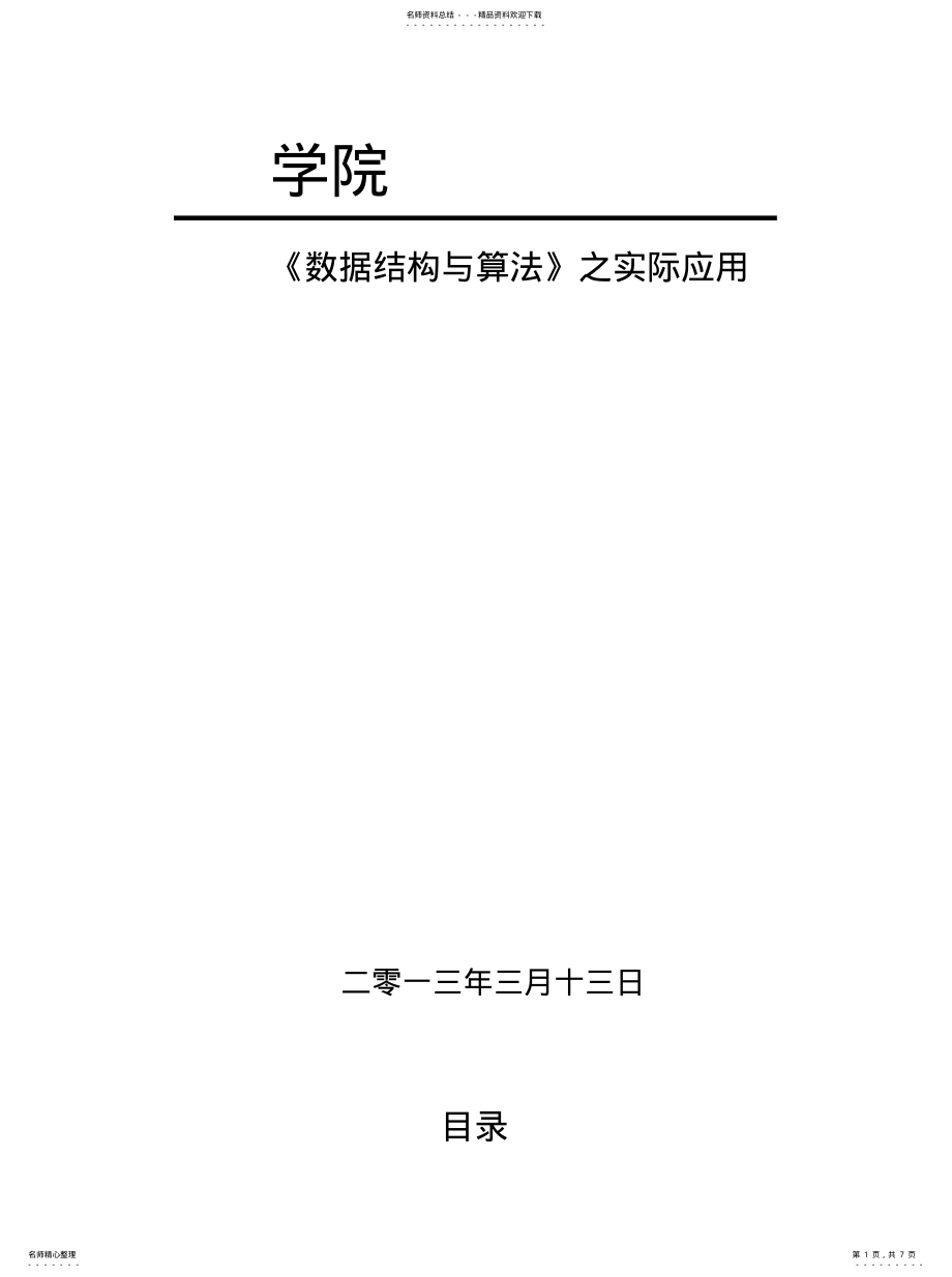 2022年数据结构与算法实际应用实用 .pdf_第1页