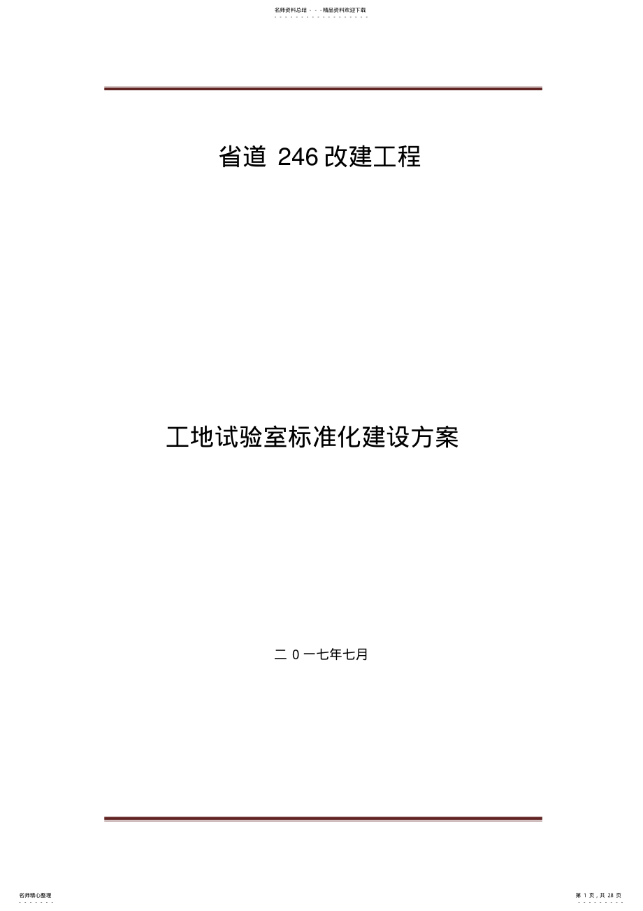 2022年2022年工地试验室建设方案 .pdf_第1页