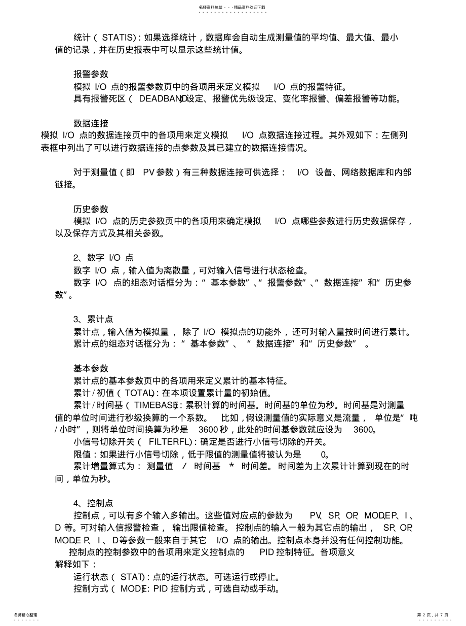 2022年2022年力控组态软件变量的类型、引用及变量与点的异同分析 .pdf_第2页