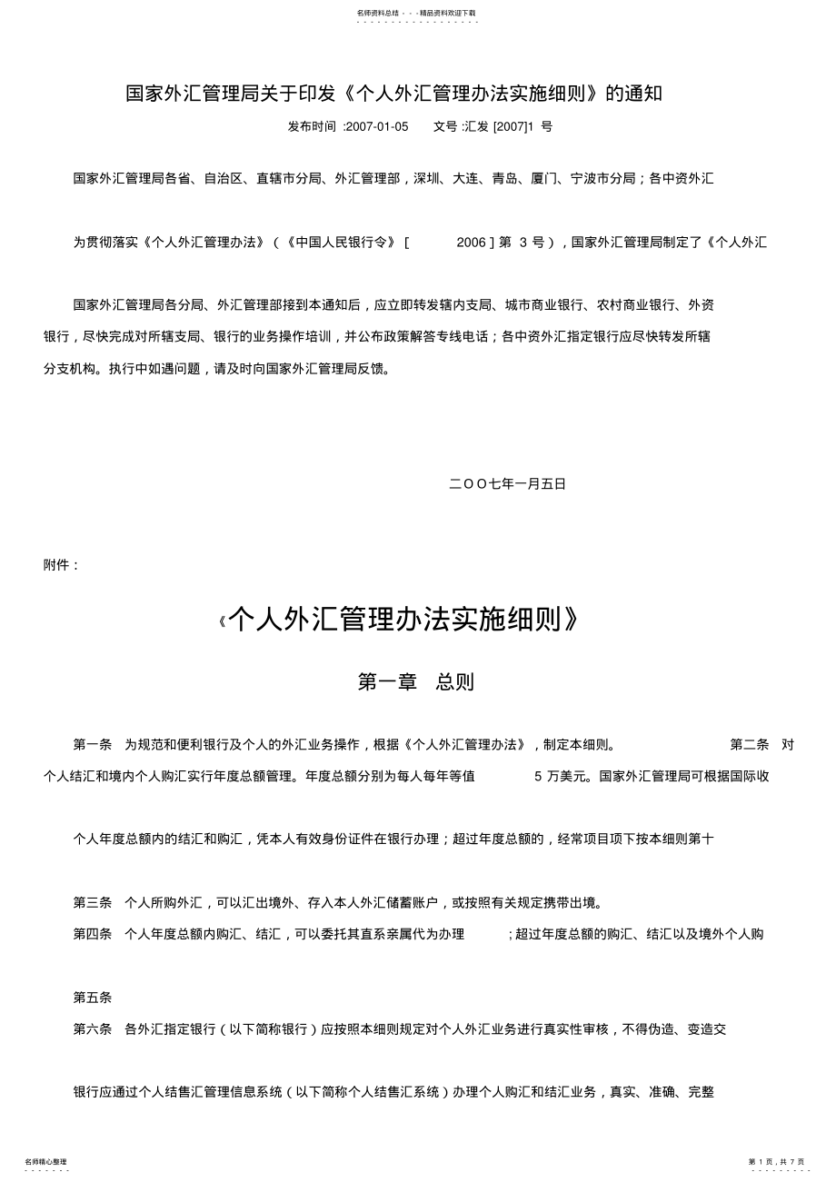 2022年2022年国家外汇管理局关于印发《个人外汇管理办法实施细则》的通知 .pdf_第1页