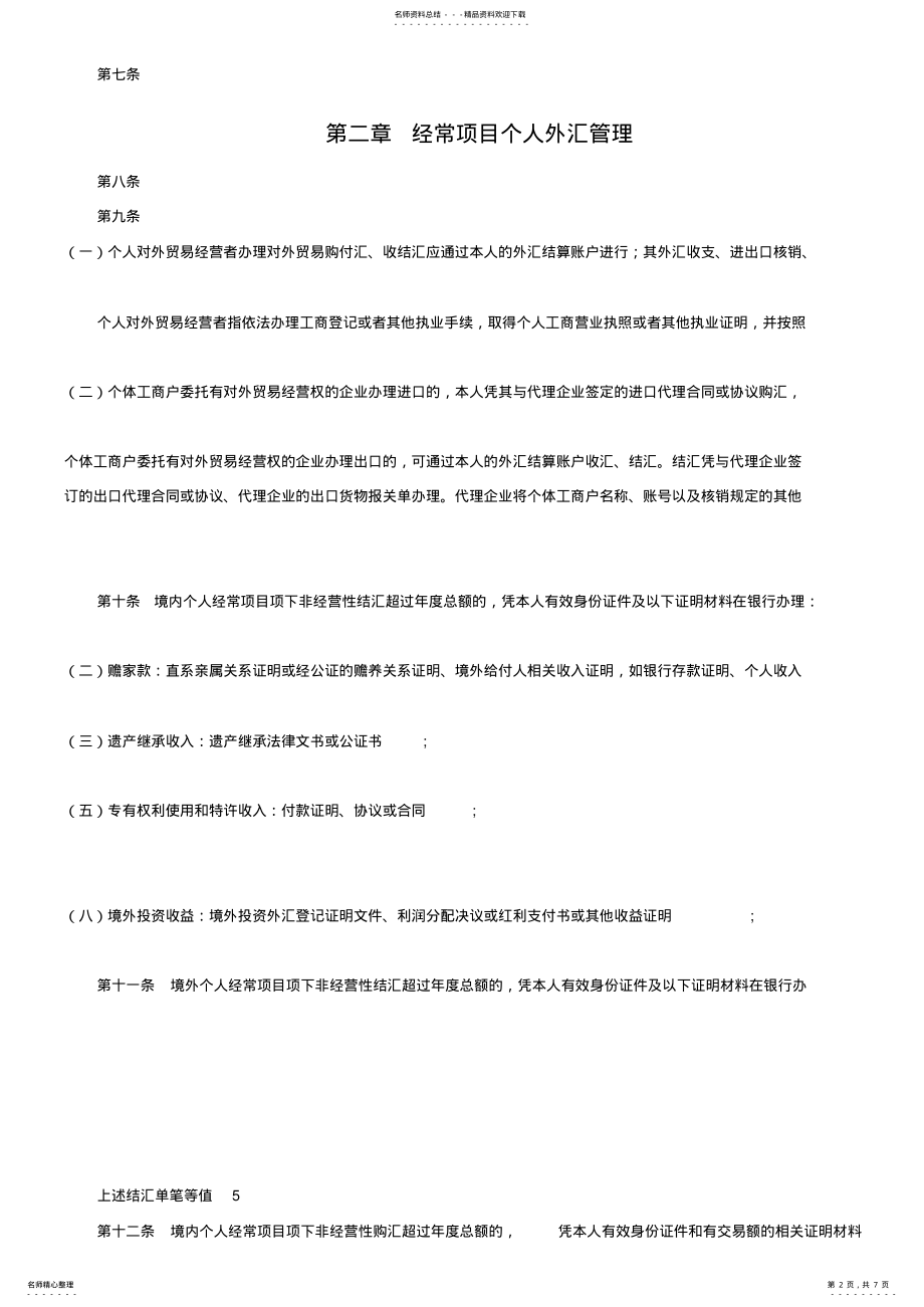 2022年2022年国家外汇管理局关于印发《个人外汇管理办法实施细则》的通知 .pdf_第2页