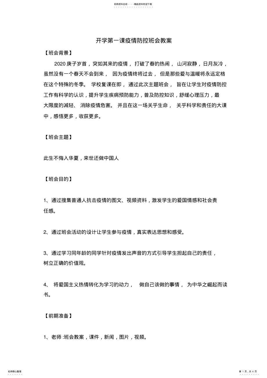 2022年2022年开学疫情防控班会教案 .pdf_第1页