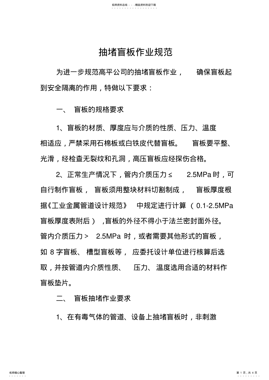 2022年抽堵盲板作业规范 .pdf_第1页