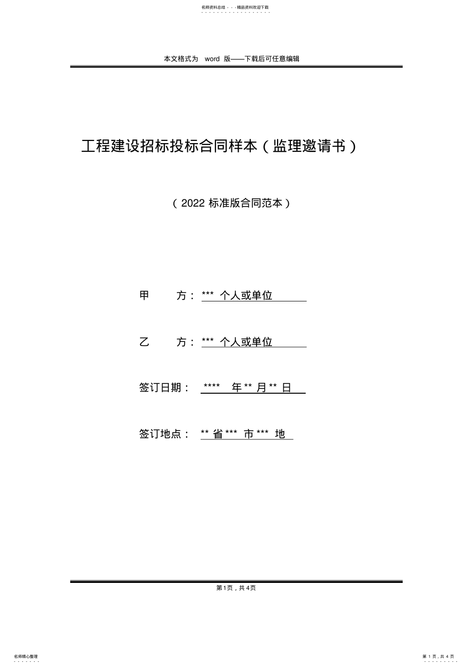 2022年2022年工程建设招标投标合同样本 .pdf_第1页