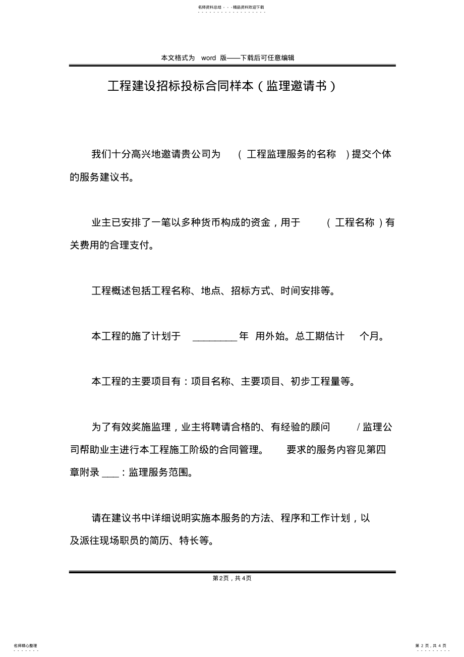 2022年2022年工程建设招标投标合同样本 .pdf_第2页