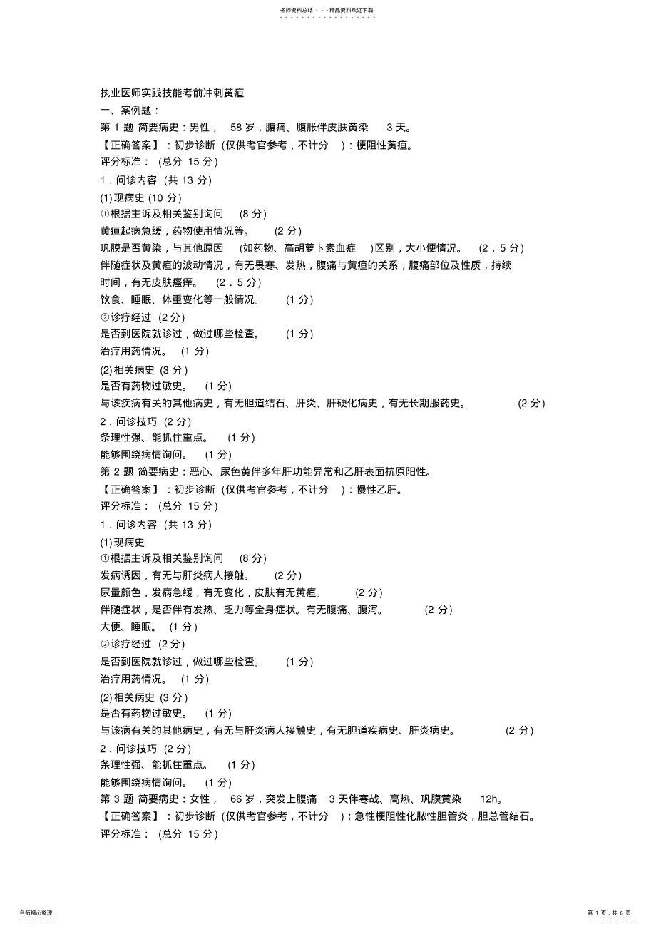 2022年执业医师实践技能考前冲刺黄疸 .pdf_第1页