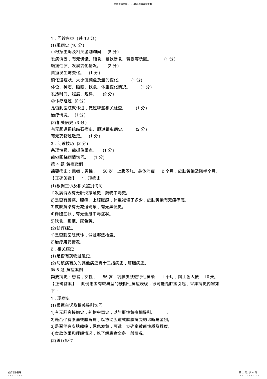 2022年执业医师实践技能考前冲刺黄疸 .pdf_第2页