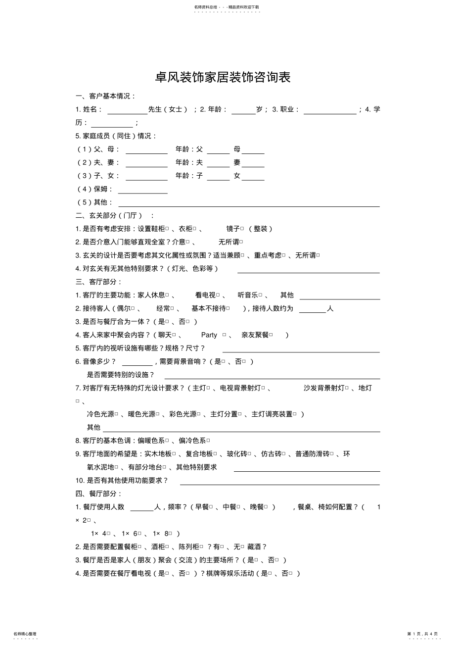 2022年2022年家居装饰《业主需求意向表》范本 .pdf_第1页