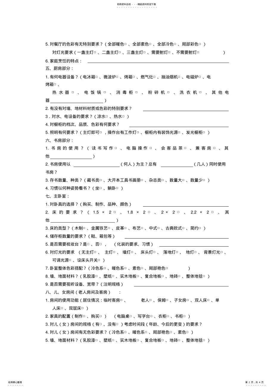 2022年2022年家居装饰《业主需求意向表》范本 .pdf_第2页