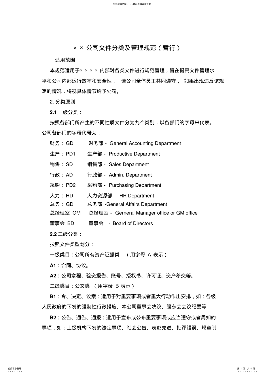 2022年文件分类及管理 .pdf_第1页