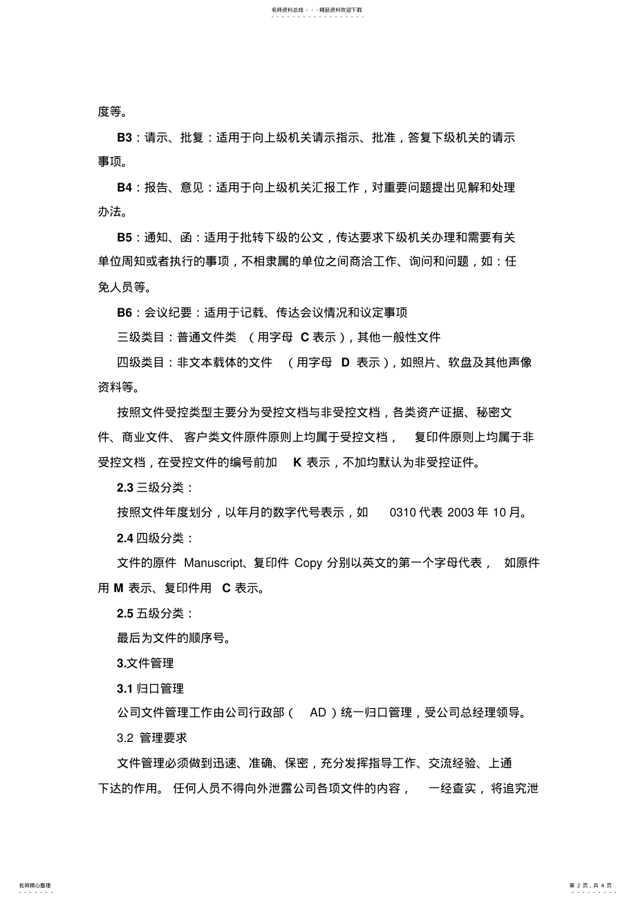 2022年文件分类及管理 .pdf_第2页