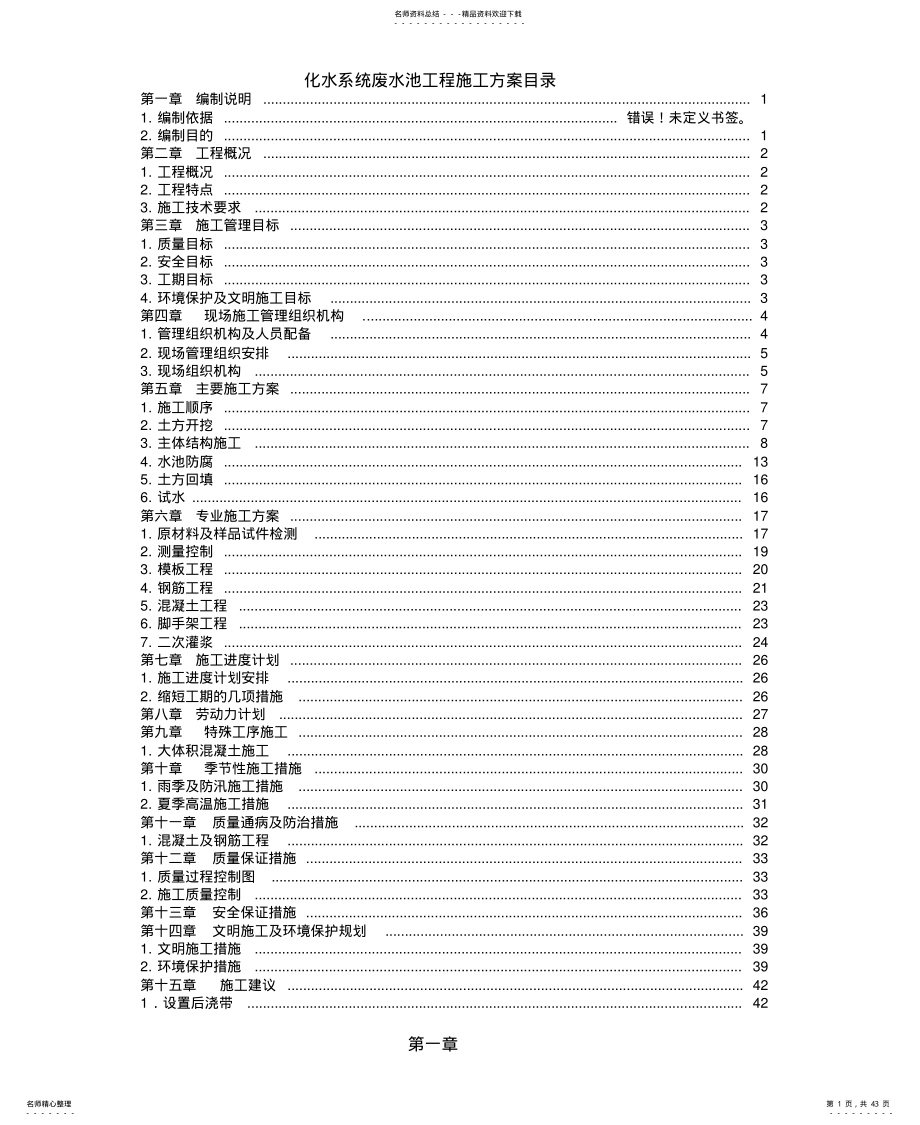 化水系统废水池工程施工方案目录 .pdf_第1页