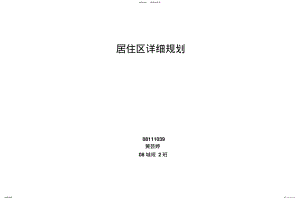 2022年2022年居住区规划 .pdf