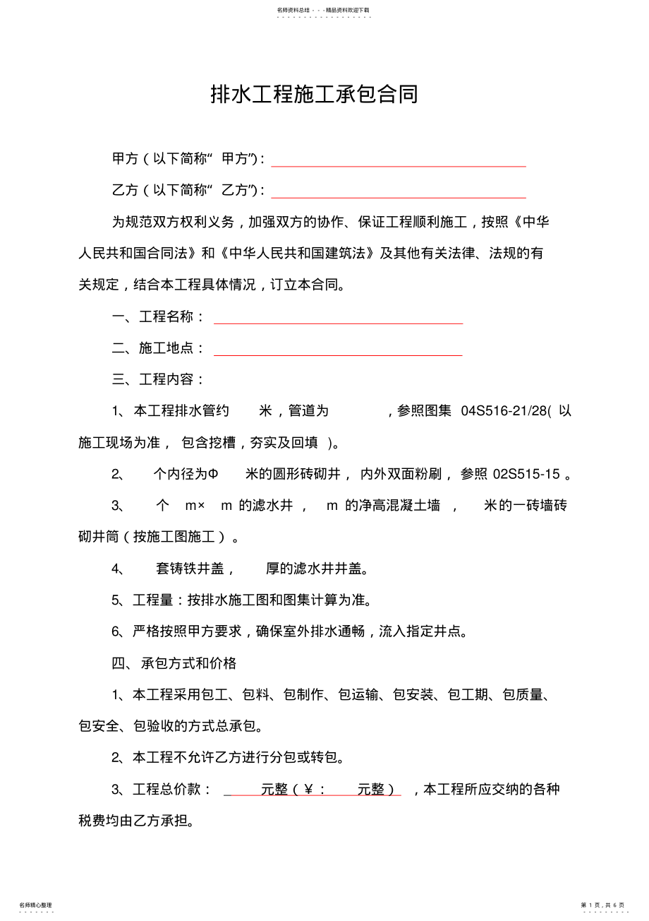 2022年排水施工承包合同范本 .pdf_第1页