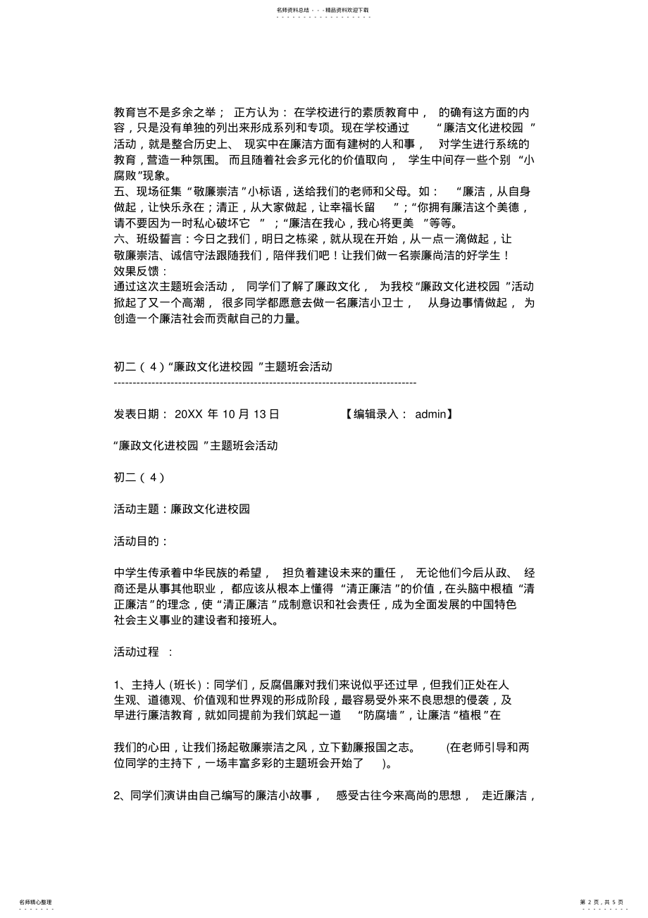 2022年2022年廉政文化进校园主题班会教案 .pdf_第2页