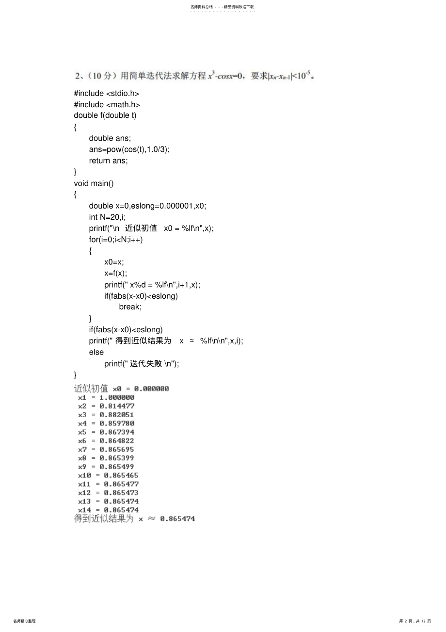 2022年数值分析作业文件 .pdf_第2页