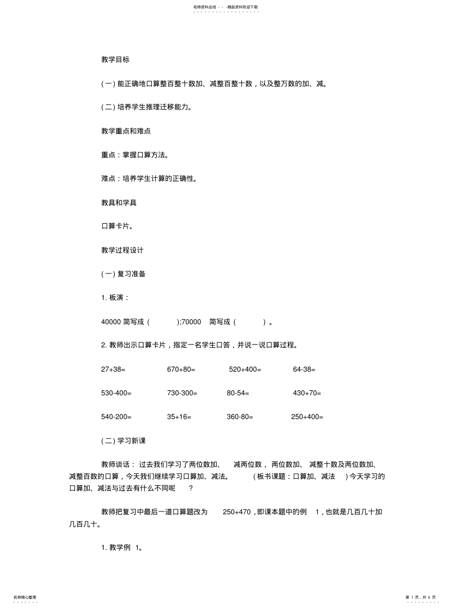 2022年2022年口算加、减法(参考教案二 .pdf_第1页