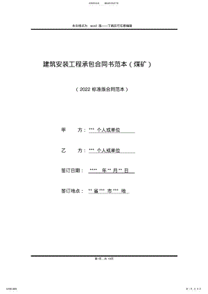 2022年2022年建筑安装工程承包合同书范本 .pdf