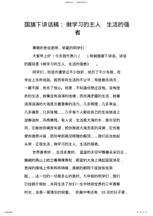 2022年2022年国旗下讲话稿：做学习的主人生活的强者 .pdf