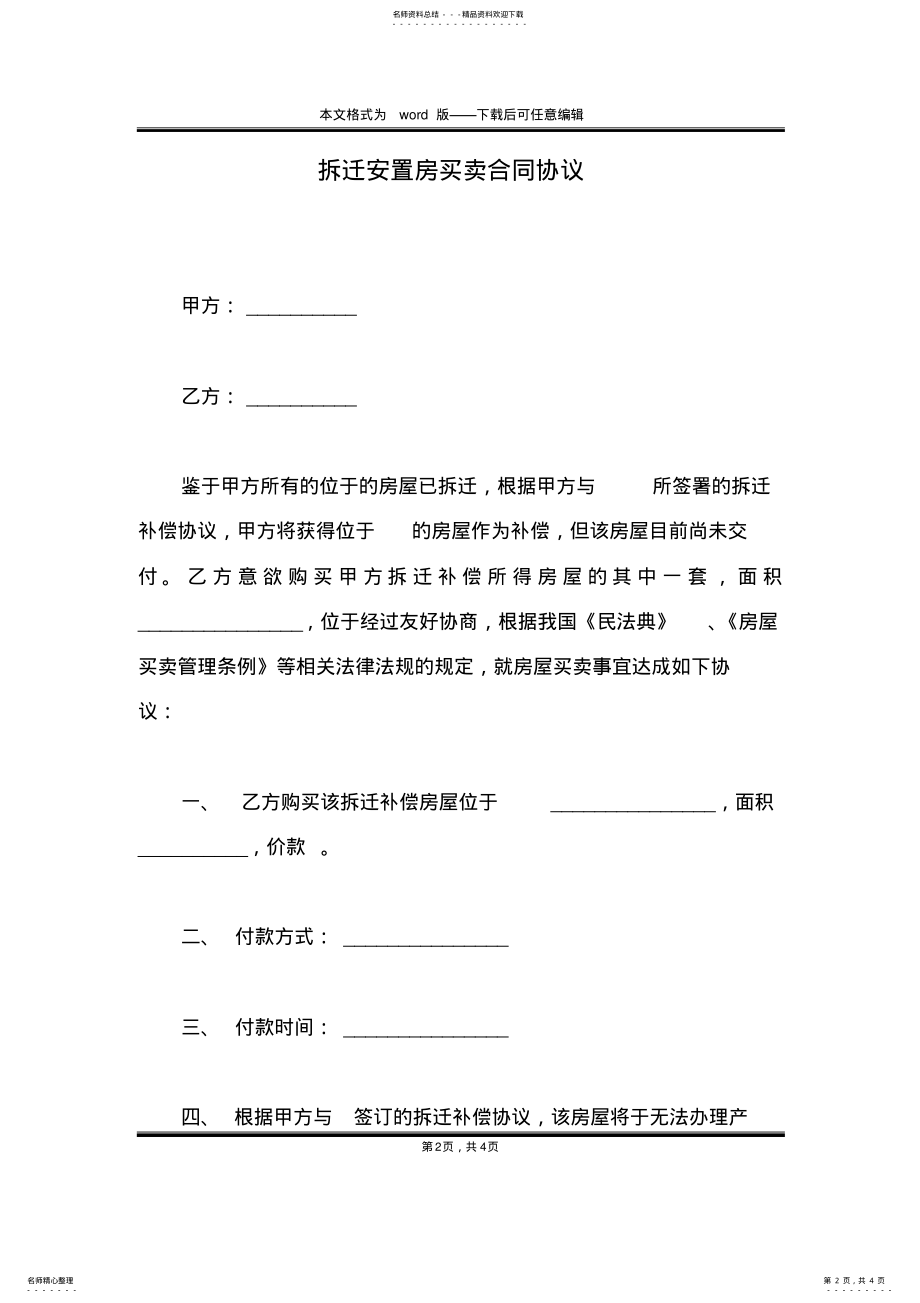 2022年拆迁安置房买卖合同协议 .pdf_第2页