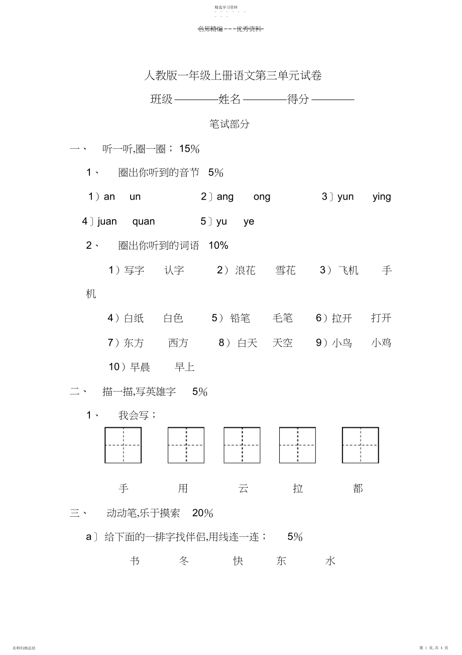 2022年新人教版小学一年级语文上册第三单元试卷.docx_第1页