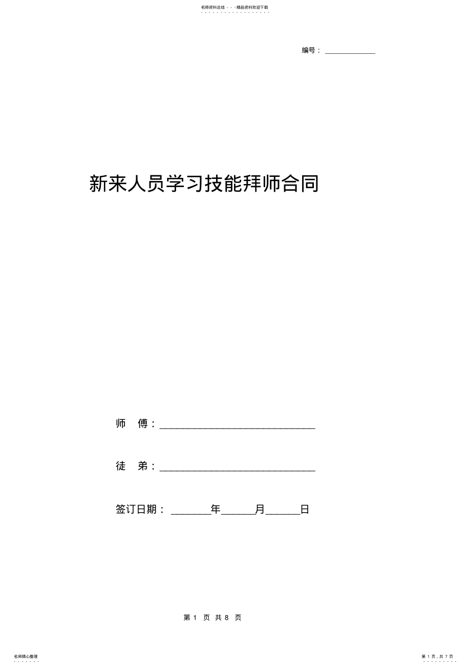 2022年新来人员学习技能拜师合同协议书范本 .pdf_第1页