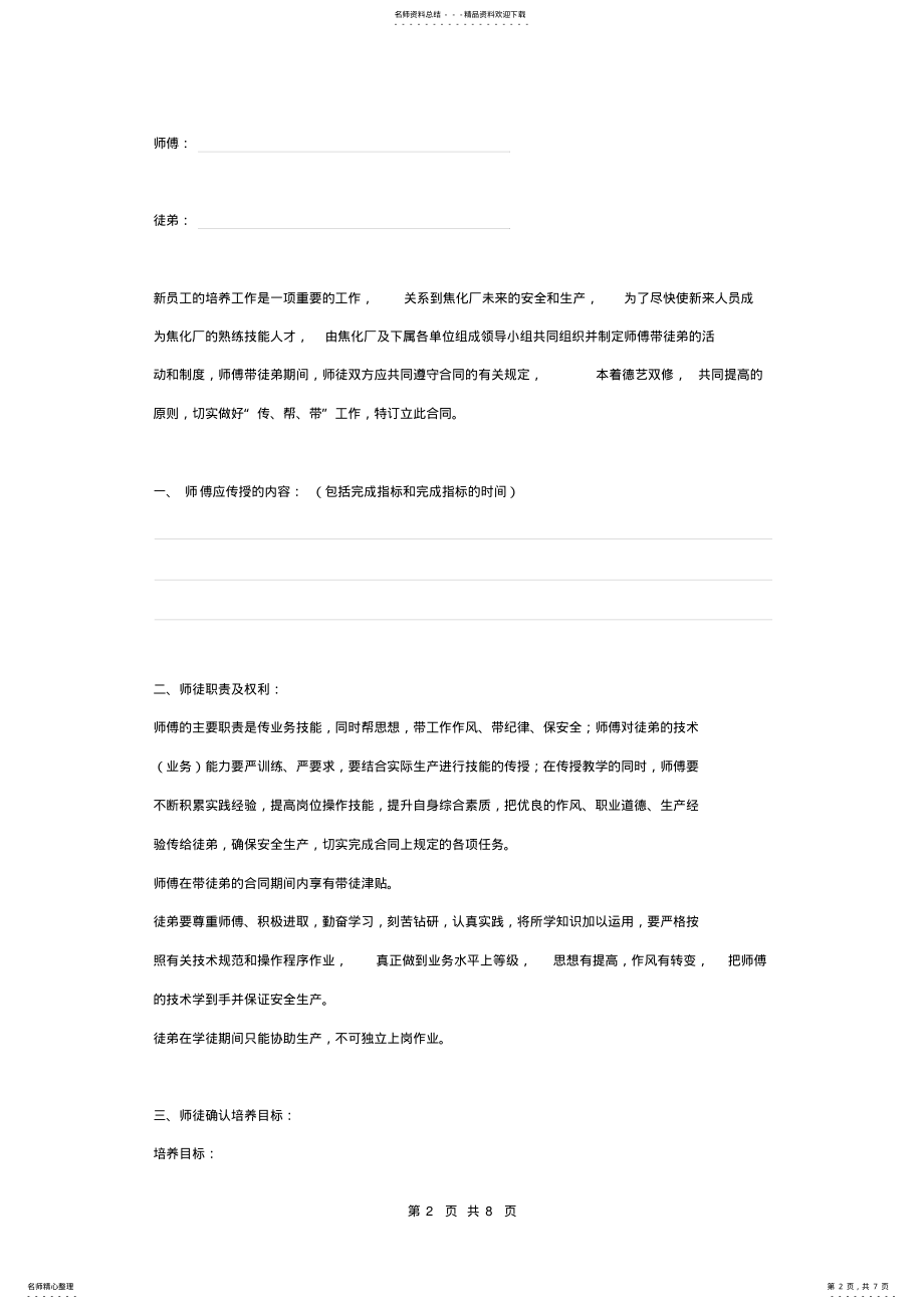 2022年新来人员学习技能拜师合同协议书范本 .pdf_第2页