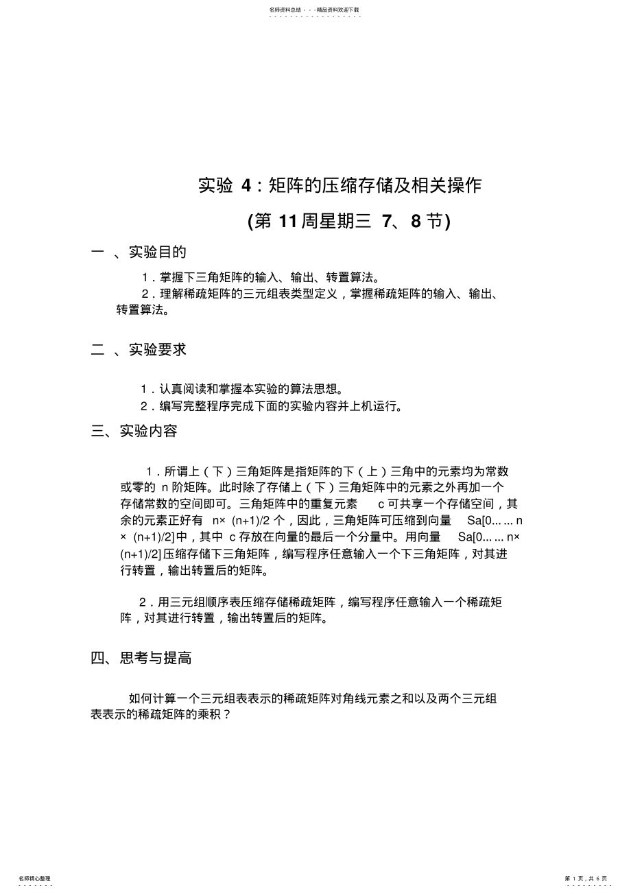 2022年数据结构实验四题目和源程序 .pdf_第1页