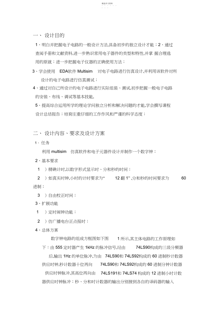 2022年数字钟方案设计书报告multisim附图.docx_第1页