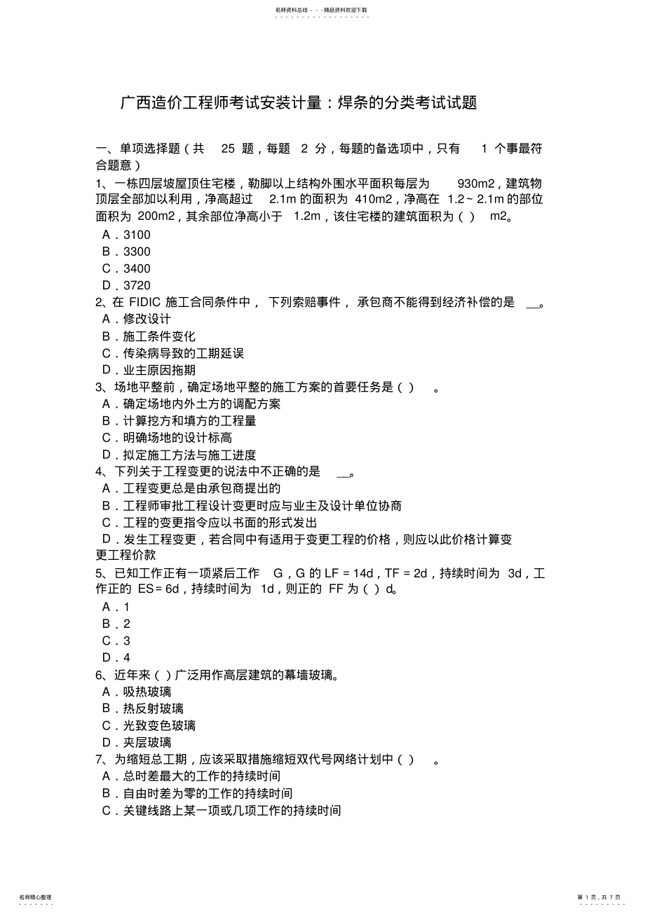 2022年2022年广西造价工程师考试安装计量：焊条的分类考试试题 .pdf_第1页