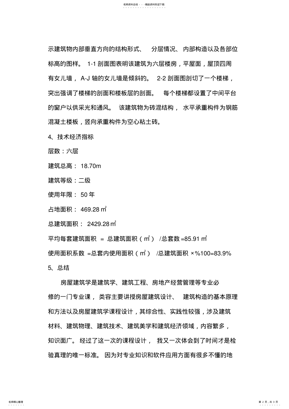 2022年房屋建筑学课程设计说明书 .pdf_第2页