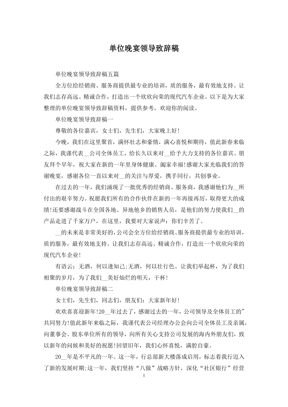 单位晚宴领导致辞稿.docx_第1页