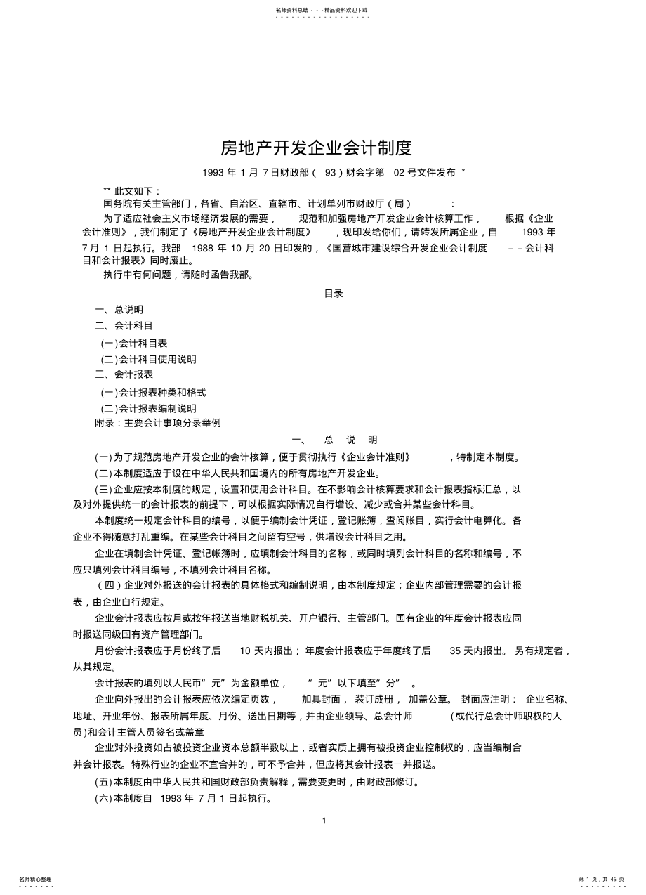 2022年房地产开发企业会计制度 2.pdf_第1页