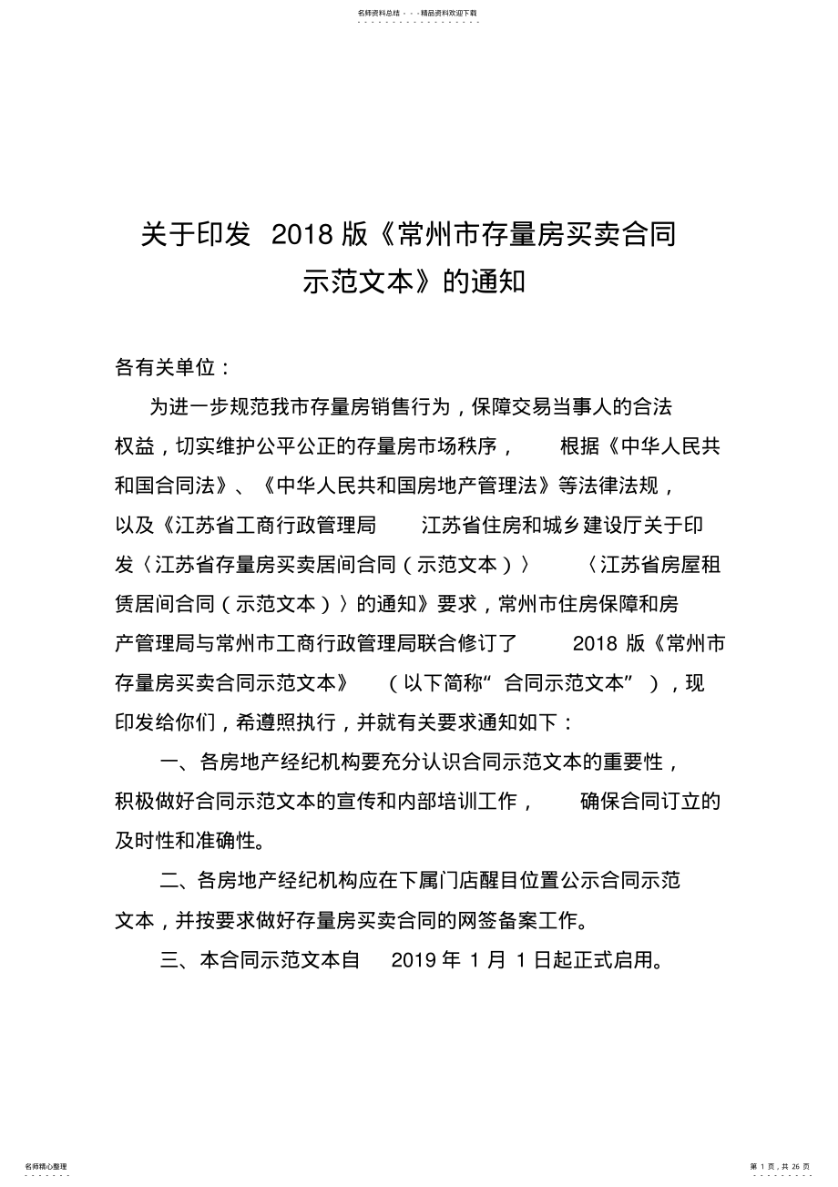 2022年2022年关于印发版《常州市存量房买卖合同示范文本》的通知.doc .pdf_第1页