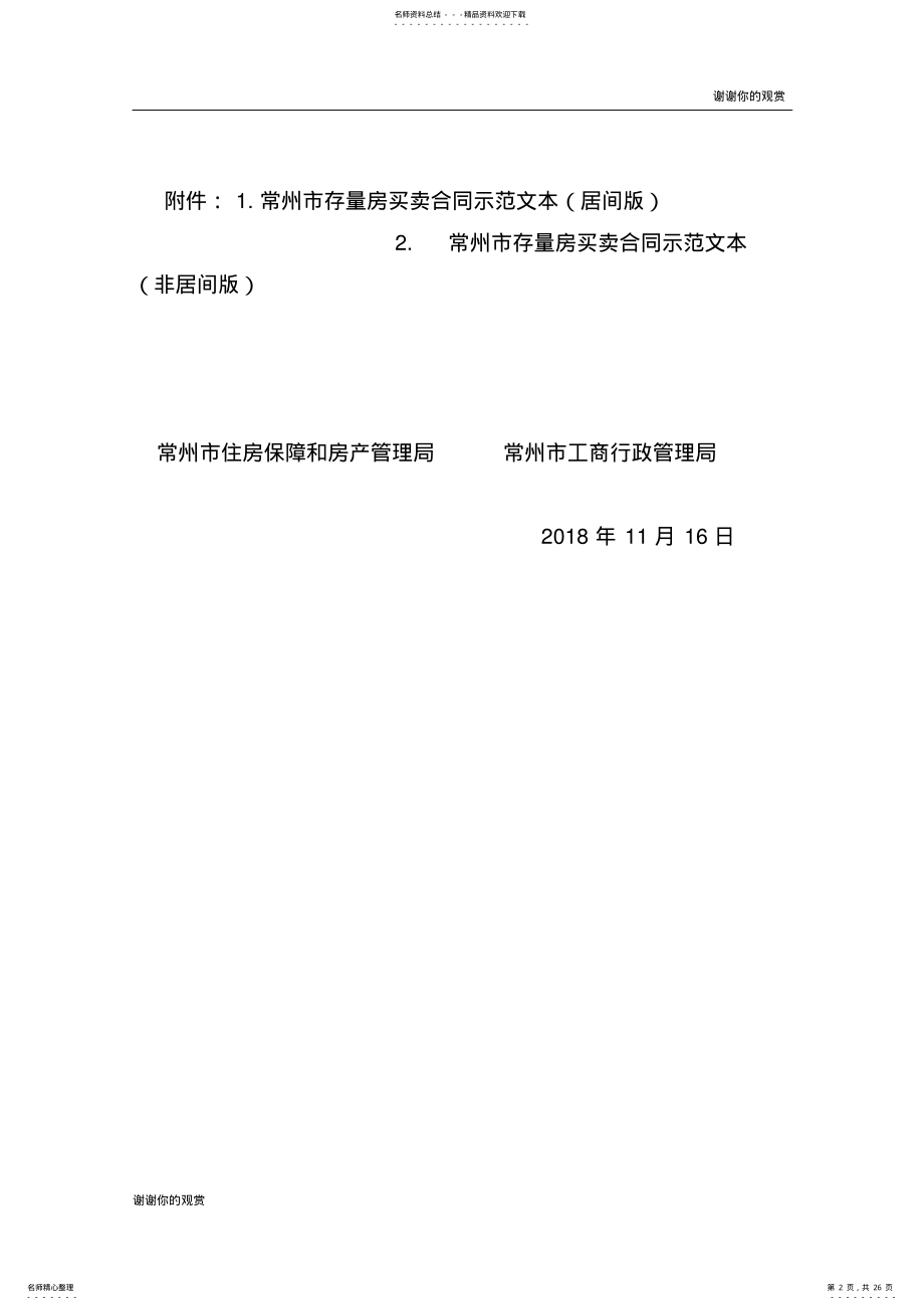 2022年2022年关于印发版《常州市存量房买卖合同示范文本》的通知.doc .pdf_第2页