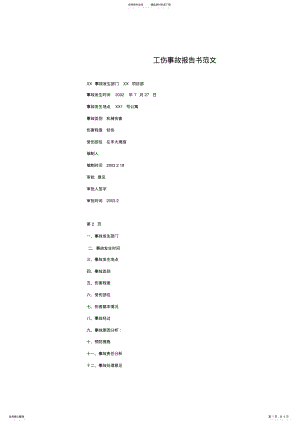 工伤事故报告书范文 .pdf