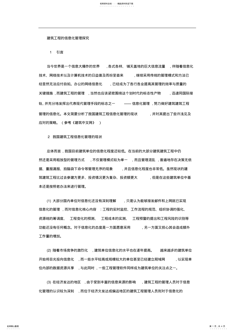 2022年2022年建筑工程信息化管理 .pdf_第1页