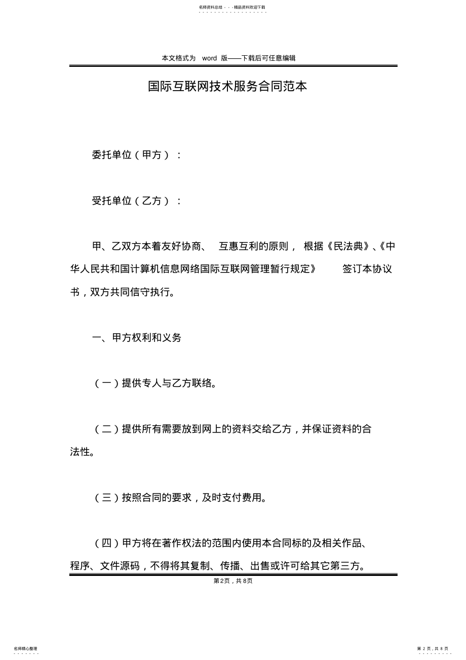 2022年2022年国际互联网技术服务合同范本 .pdf_第2页