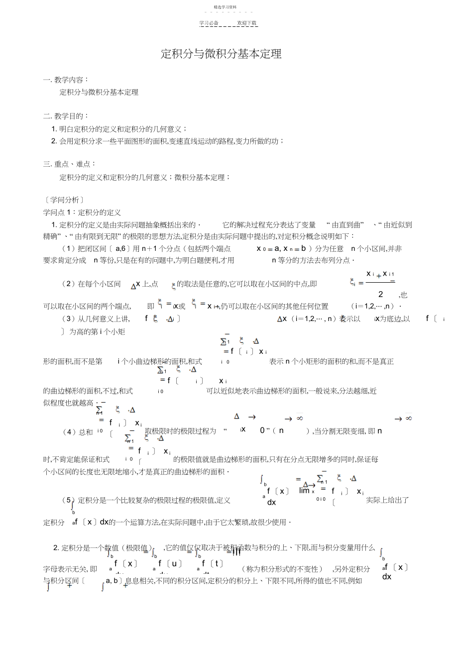 2022年数学《定积分与微积分基本定理》教案.docx_第1页