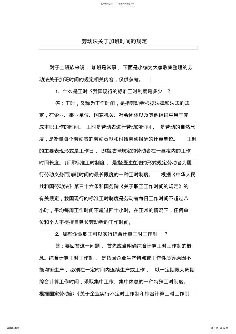 2022年2022年劳动法关于加班时间的规定 .pdf_第1页