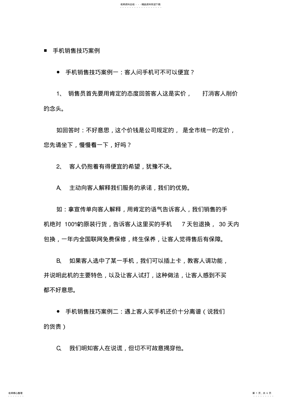 2022年手机销售技巧案例 .pdf_第1页