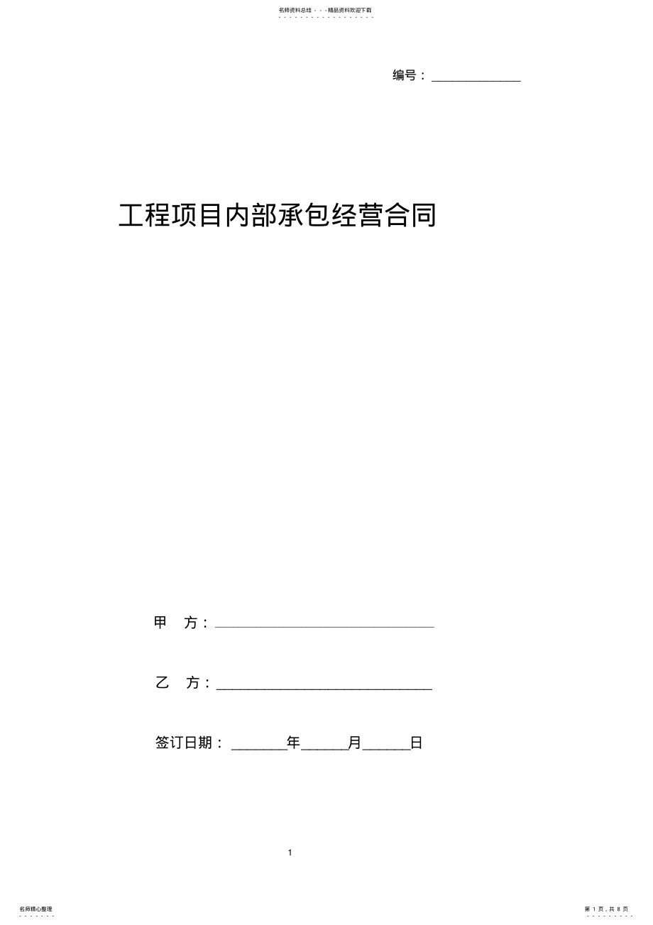 2022年2022年工程项目内部承包经营合同协议书范本 .pdf_第1页