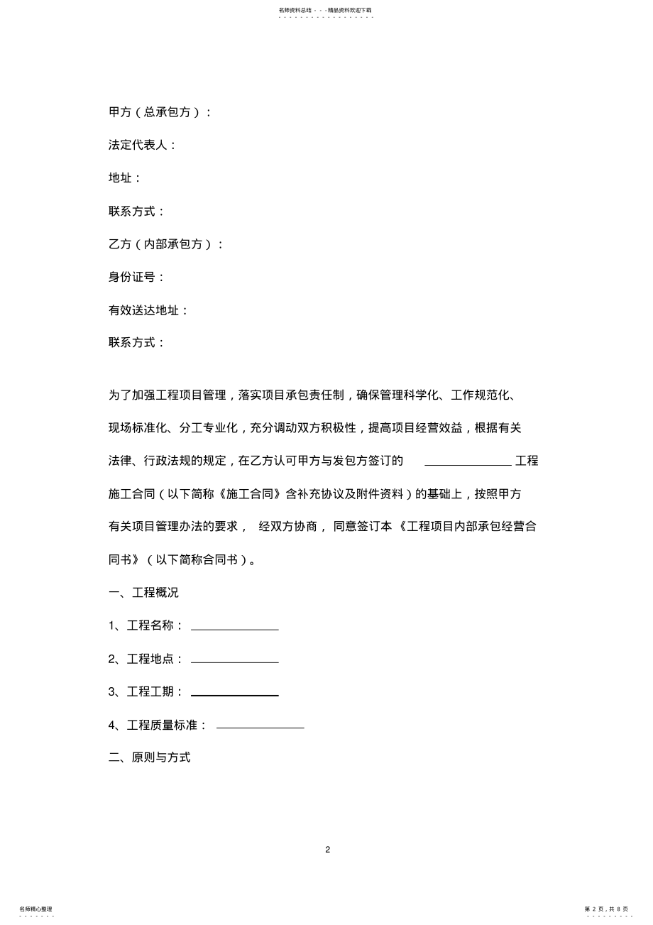 2022年2022年工程项目内部承包经营合同协议书范本 .pdf_第2页